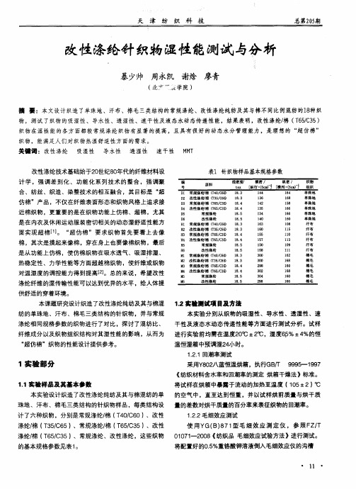 改性涤纶针织物湿性能测试与分析