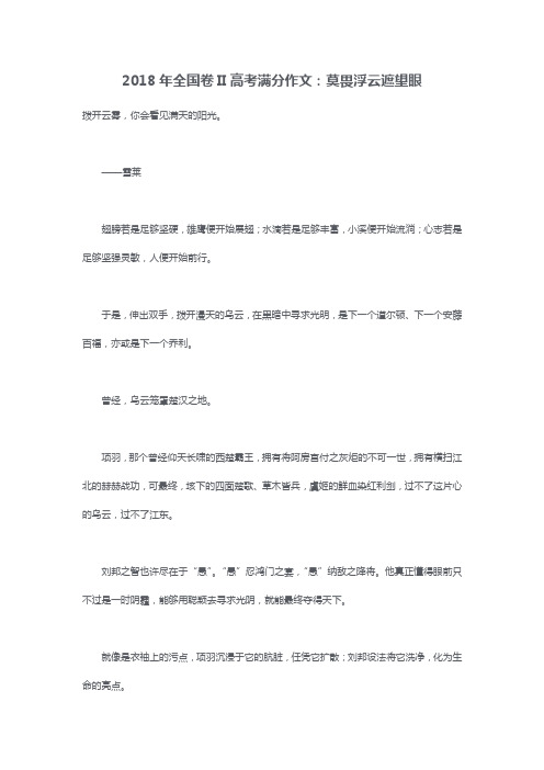 2018年全国卷II高考满分作文:莫畏浮云遮望眼