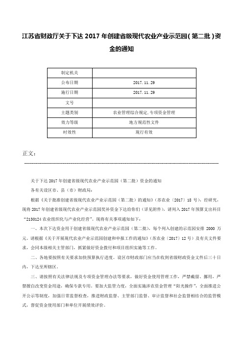 江苏省财政厅关于下达2017年创建省级现代农业产业示范园（第二批）资金的通知-