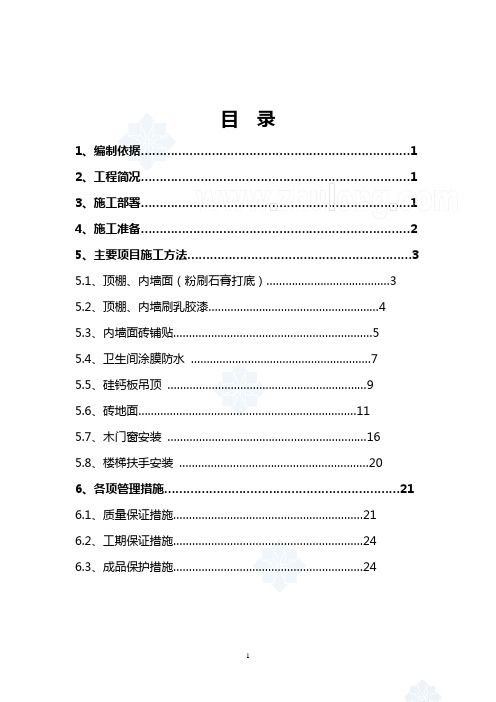 北京某研究院宿舍楼室内装饰施工方案_secret