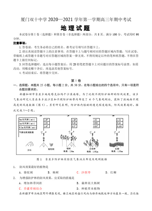 福建省厦门双十中学2021届高三上学期期中考试 地理