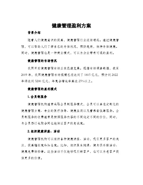 健康管理盈利方案