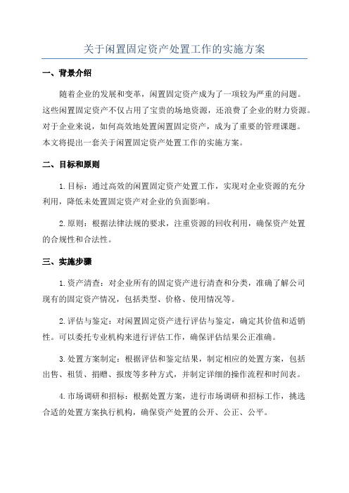 关于闲置固定资产处置工作的实施方案