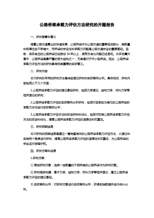 公路桥梁承载力评估方法研究的开题报告