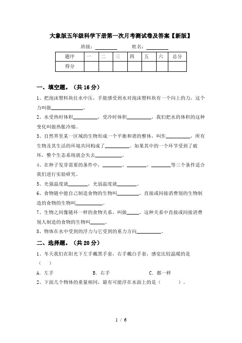 大象版五年级科学下册第一次月考测试卷及答案【新版】