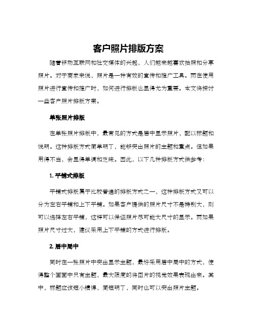 客户照片排版方案