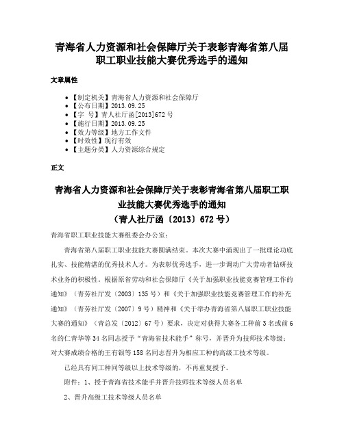 青海省人力资源和社会保障厅关于表彰青海省第八届职工职业技能大赛优秀选手的通知