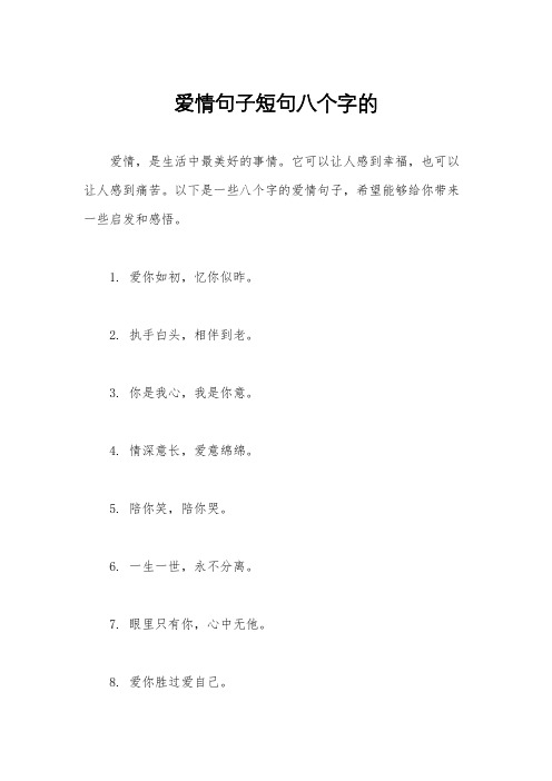 爱情句子短句八个字的