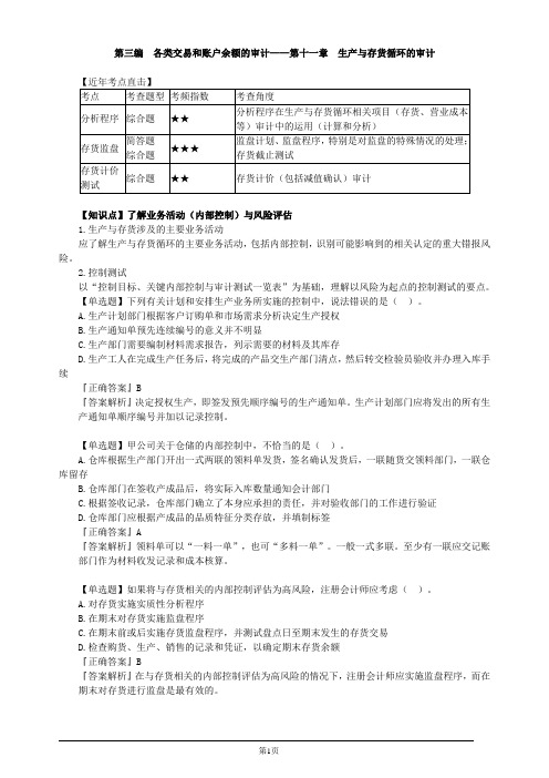 注册会计师-《审计》习题精讲-第十一章 生产与存货循环的审计(5页)