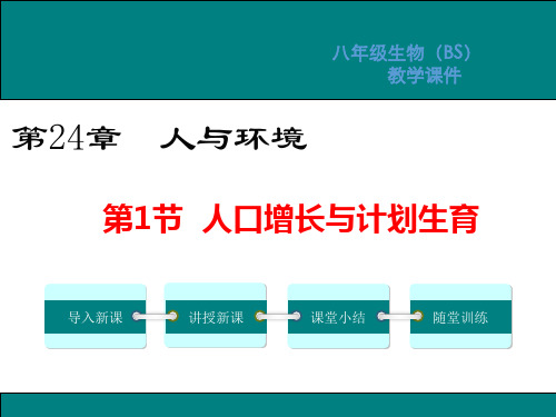 北师大版八年级生物下册第24章人与环境PPT