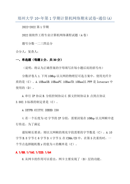 郑州大学10-年第1学期计算机网络期末试卷-通信(A)