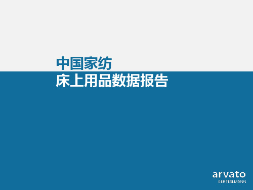 淘宝天猫家纺床上用品市场数据报告final