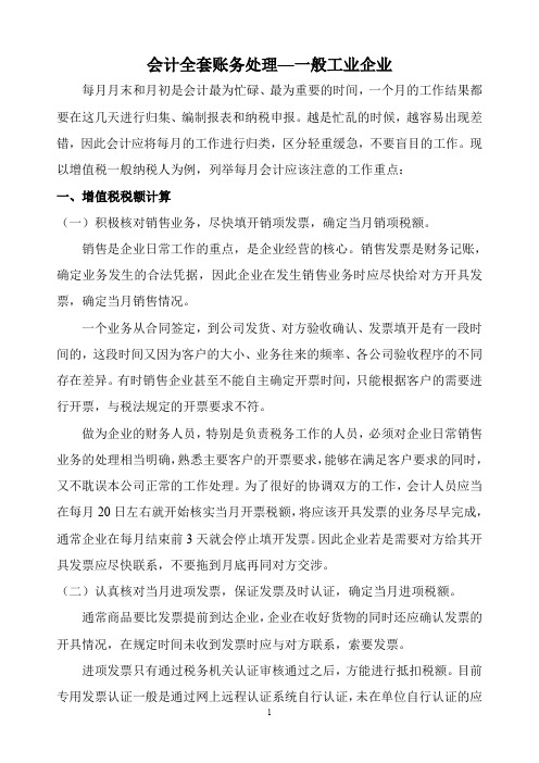 会计全套账务处理一般工业生产企业[1]