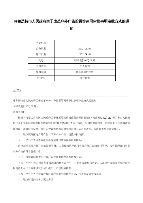 呼和浩特市人民政府关于改革户外广告设置等两项审批事项审批方式的通知-呼政发[2002]78号