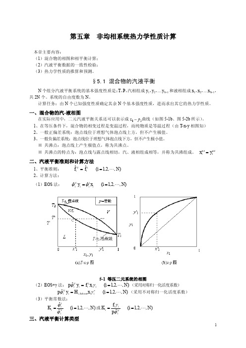 东北石油大学 化工热力学 第5章 非均相系统热力学性质计算