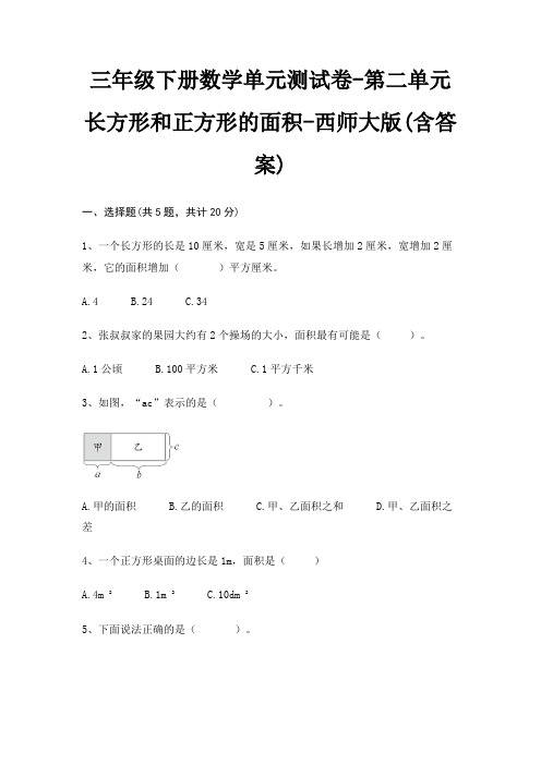 三年级下册数学单元测试卷-第二单元 长方形和正方形的面积-西师大版(含答案)