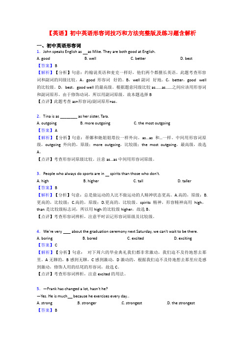 【英语】初中英语形容词技巧和方法完整版及练习题含解析