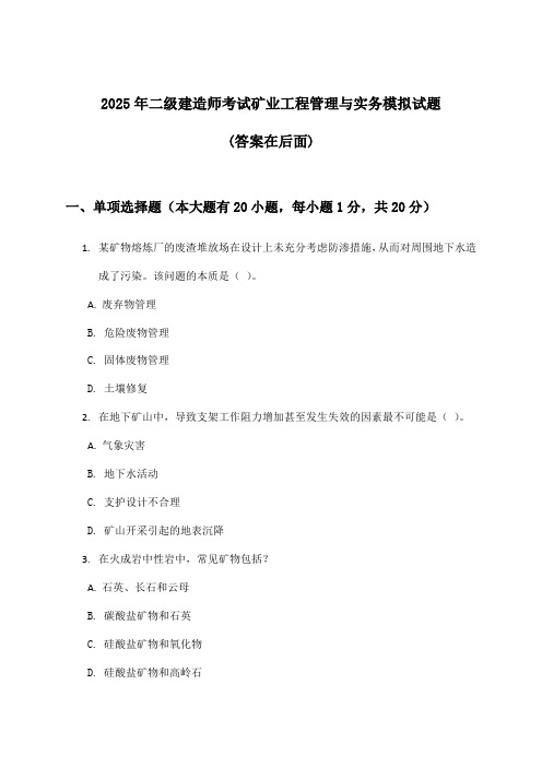 2025年二级建造师考试矿业工程管理与实务试题及答案指导