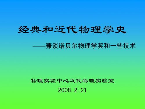 近代物理学史