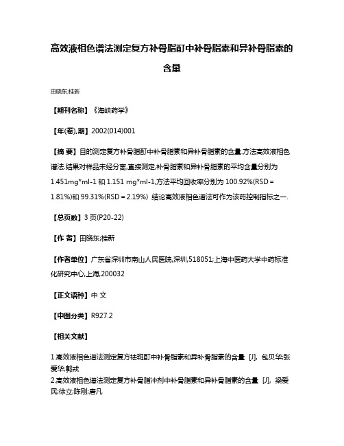 高效液相色谱法测定复方补骨脂酊中补骨脂素和异补骨脂素的含量