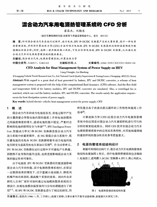 混合动力汽车用电源热管理系统的CFD分析