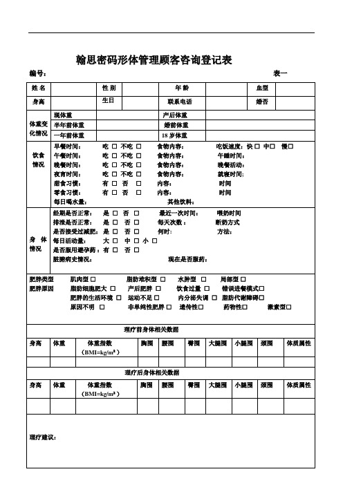 翰思密码黄金比例减肥登记表