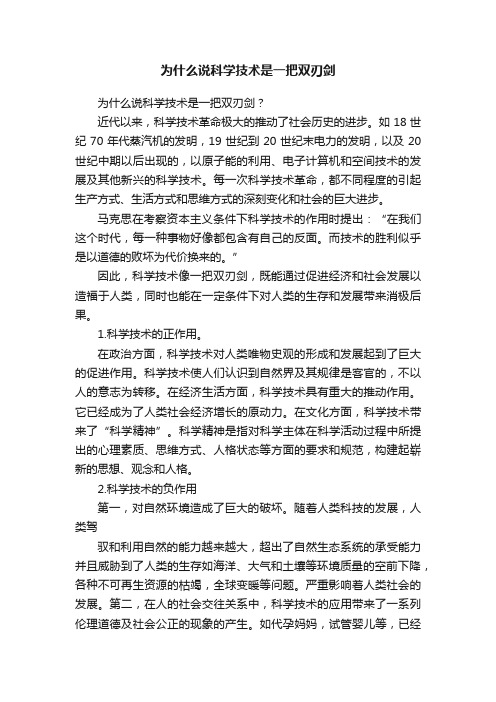 为什么说科学技术是一把双刃剑