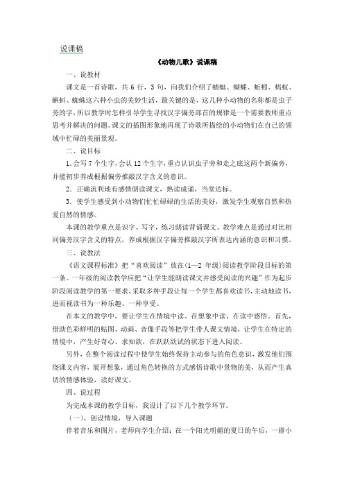 2020部编版一年级语文下册《识字5 动物儿歌 说课稿1》