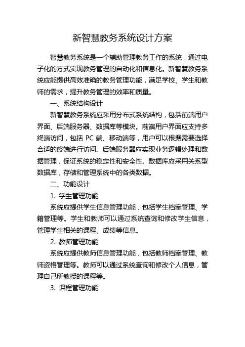 新智慧教务系统设计方案