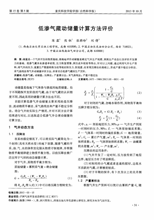 低渗气藏动储量计算方法评价