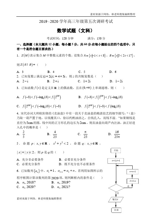 河北省衡水市2019-2020学年下学期高三年级3月第五次调研考试文科数学试题(含解析)(1)