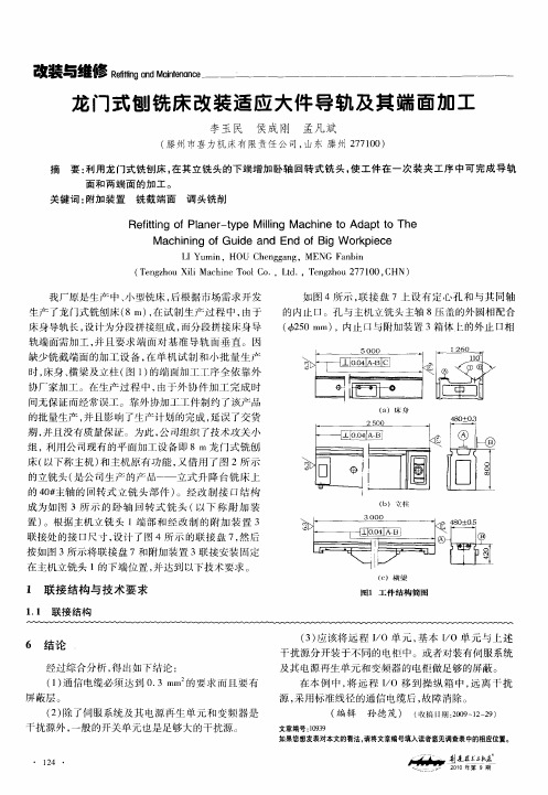 龙门式刨铣床改装适应大件导轨及其端面加工