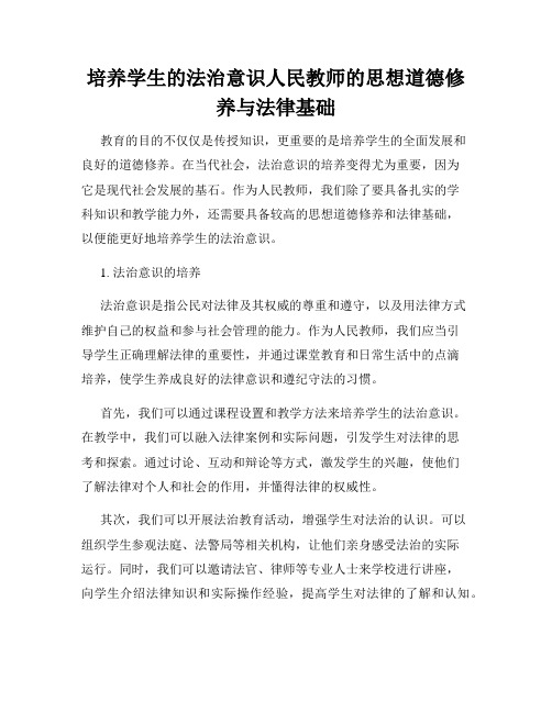 培养学生的法治意识人民教师的思想道德修养与法律基础