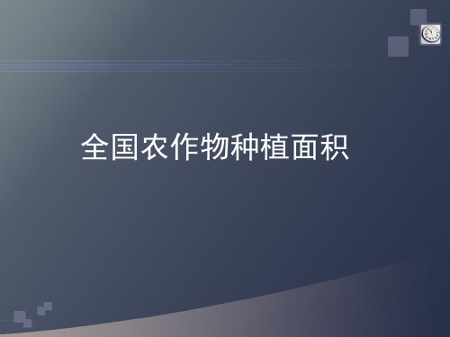 全国农作物种植结构分析