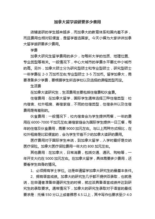 加拿大留学读研要多少费用