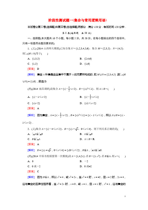 高考数学一轮总复习 集合与常用逻辑用语阶段性测试题