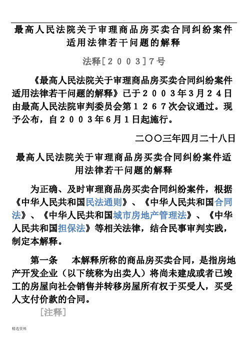 最高法审理商品房买卖合同纠纷案件适用法律若干问题的解释