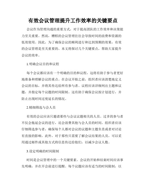 有效会议管理提升工作效率的关键要点