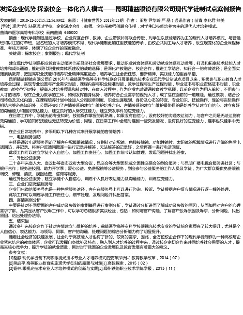 发挥企业优势  探索校企一体化育人模式——昆明精益眼镜有限公司