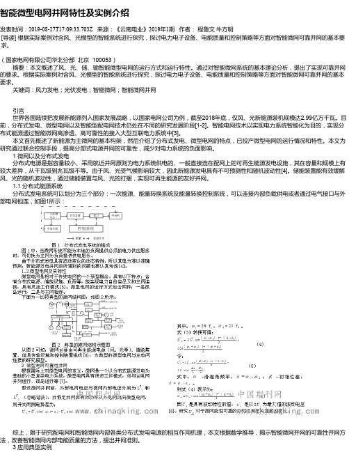 智能微型电网并网特性及实例介绍