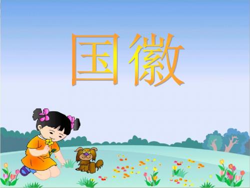 北师大版语文三年级上册第3单元《国徽》ppt课件3