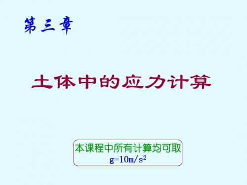 土力学3第三章 地基应力计算-新修-67页PPT精选文档