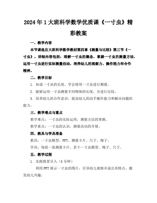 2024年1大班科学数学优质课《一寸虫》精彩教案