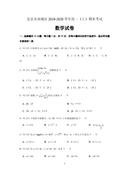 北京市西城区2019—2020学年度第一学期期末试卷高一数学(含解析)