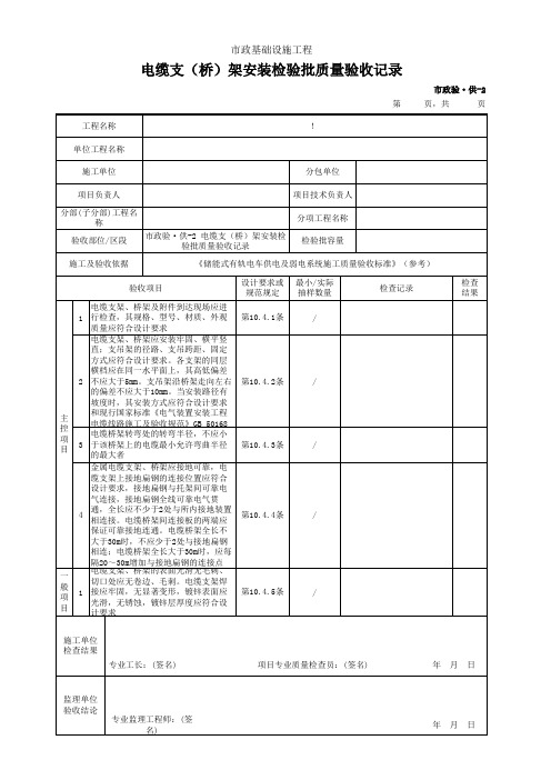 市政2019统表(Excel版)完善版市政验·供-2 电缆支(桥)架安装检验批质量验收记录