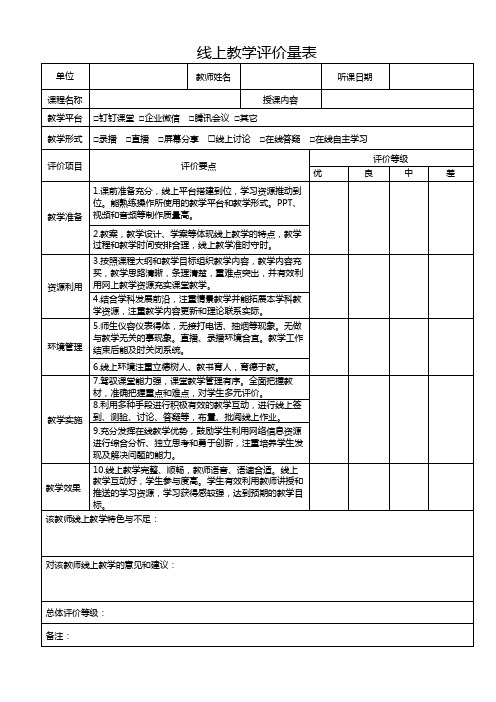 线上教学评价量表