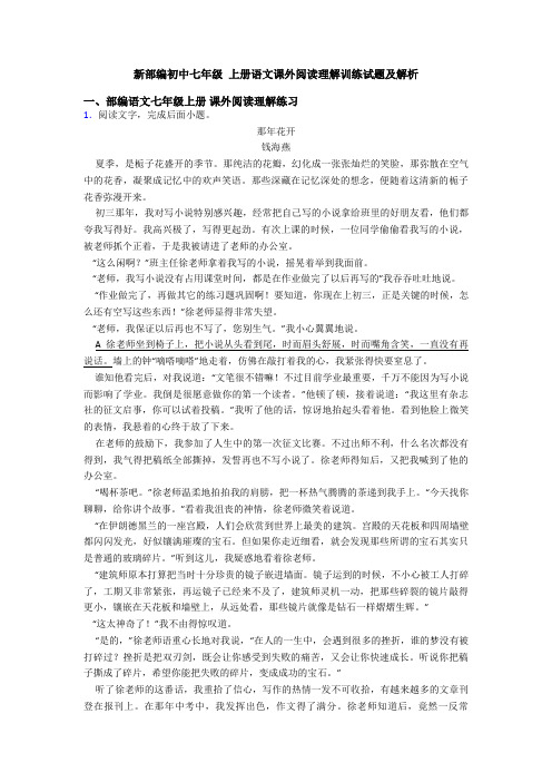 新部编初中七年级 上册语文课外阅读理解训练试题及解析