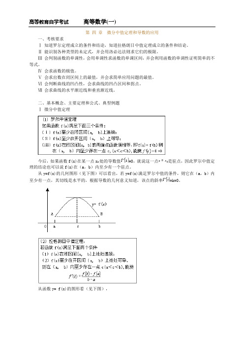 高等教育自学考试高等数学(一)第 四 章 微分中值定理和导数的应用