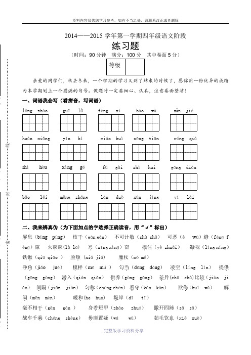 2014——2015学年第一学期四年级语文阶段-练习题及答案