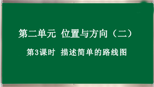 六年级上册2.3 描述简单的路线图最新人教版